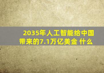 2035年人工智能给中国带来的7.1万亿美金 什么